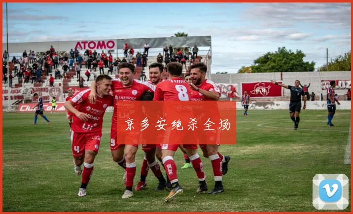 京多安绝杀全场