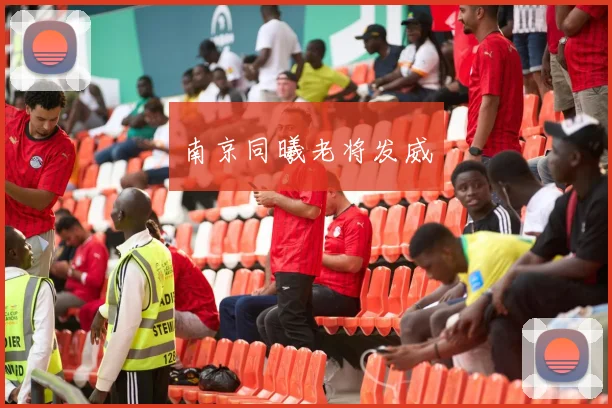 南京同曦老将发威