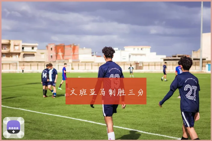 文班亚马制胜三分