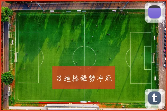 吕迪格强势冲冠