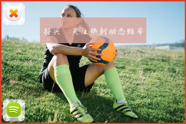 孙兴慜关注热刺动态赔率