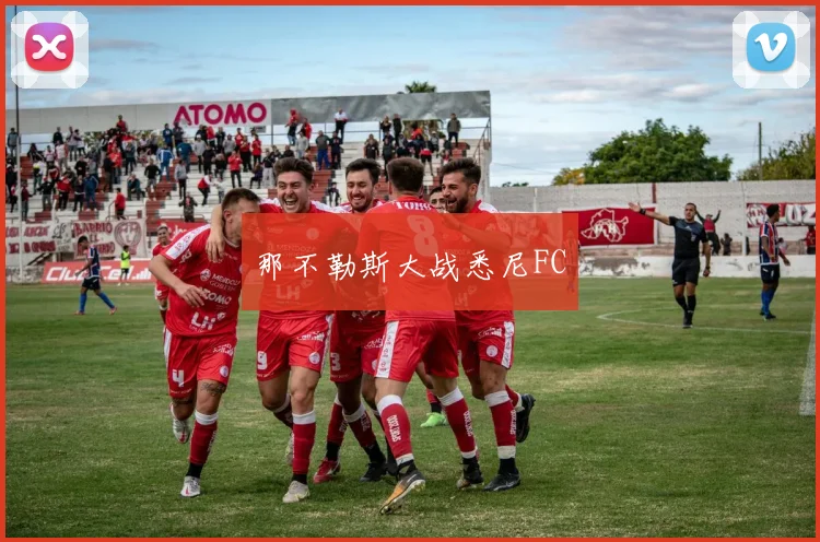 那不勒斯大战悉尼FC