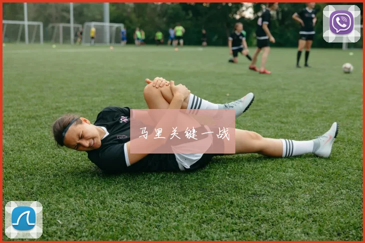 马里关键一战