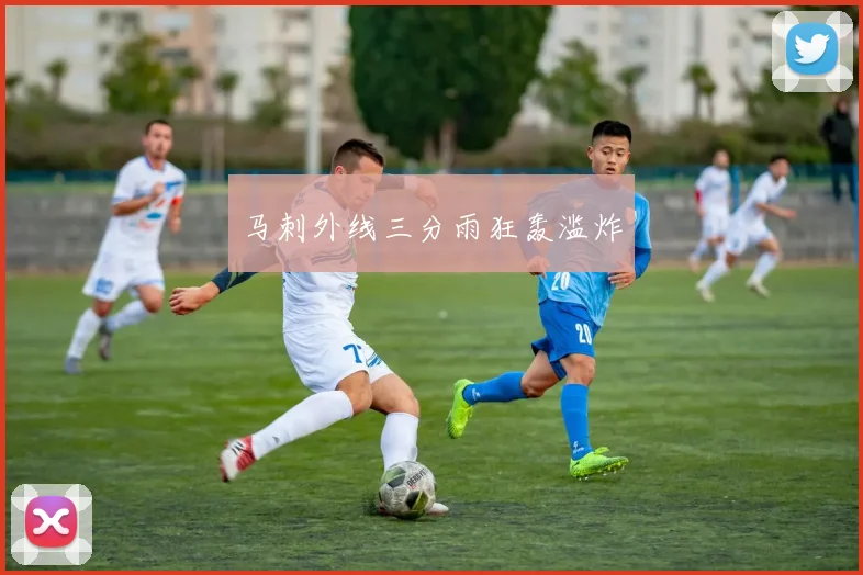 马刺外线三分雨狂轰滥炸