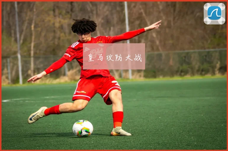 皇马攻防大战