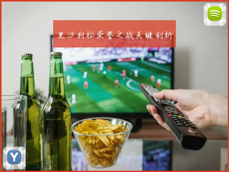 里沙利松荣誉之战关键剖析