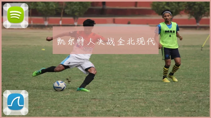 凯尔特人决战全北现代