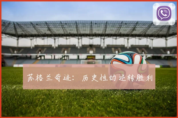 苏格兰奇迹：历史性的逆转胜利