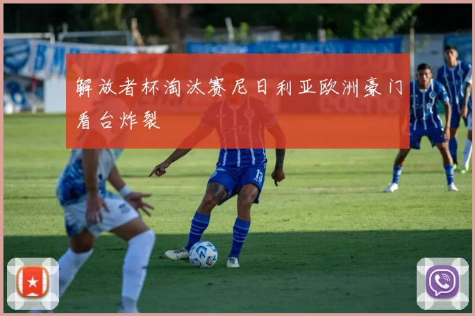 解放者杯淘汰赛尼日利亚欧洲豪门看台炸裂