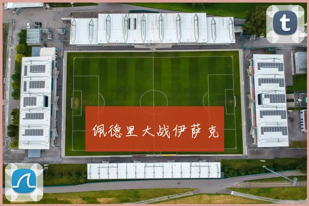 佩德里大战伊萨克