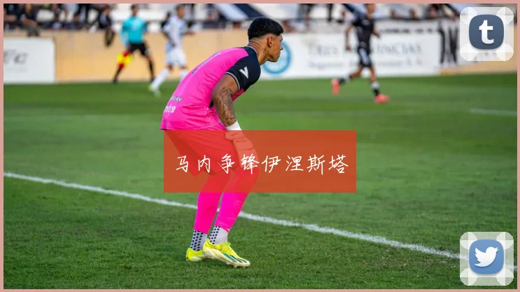 马内争锋伊涅斯塔