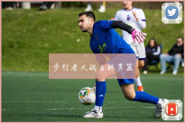 步行者大战吉林男篮