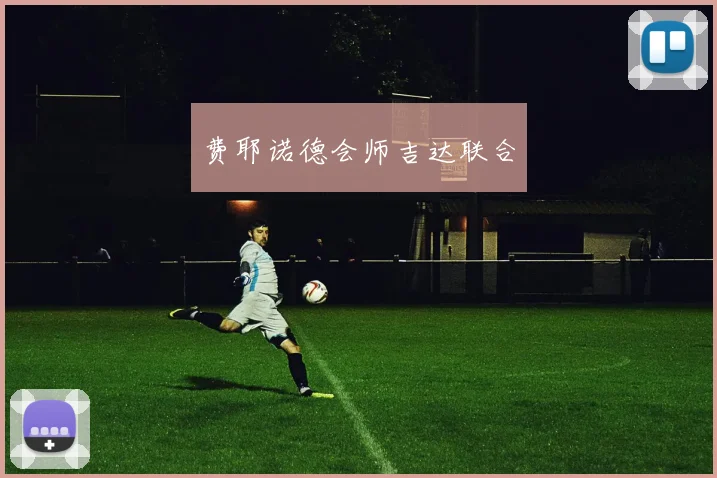 费耶诺德会师吉达联合