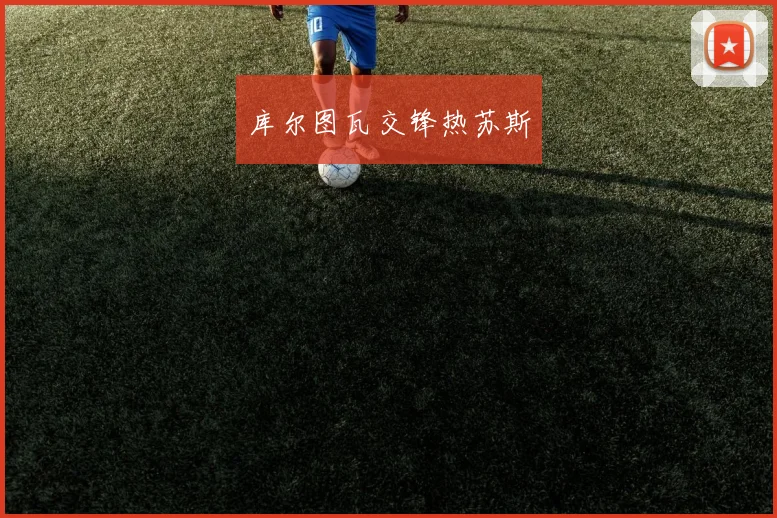 库尔图瓦交锋热苏斯