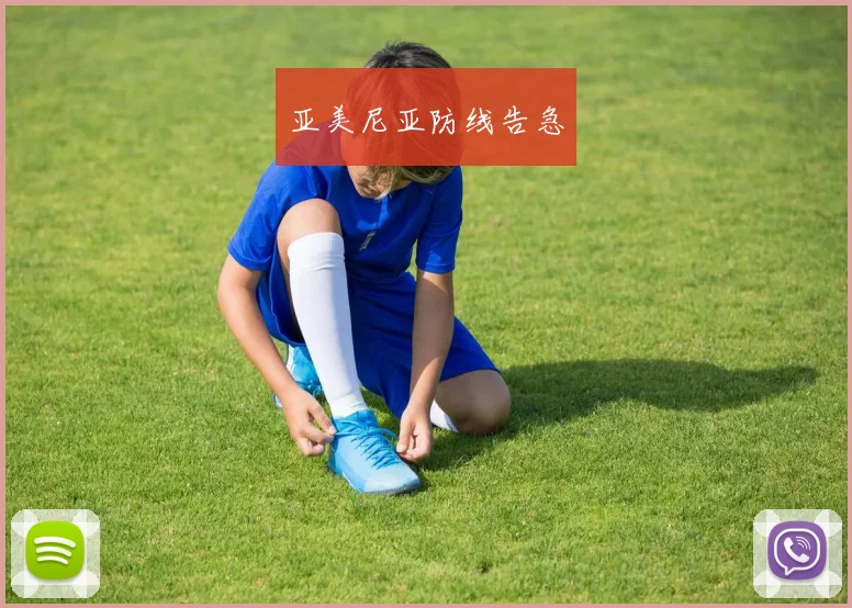 亚美尼亚防线告急