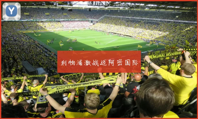 利物浦激战迈阿密国际