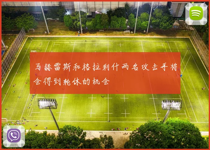 马赫雷斯和格拉利什两名攻击手将会得到轮休的机会