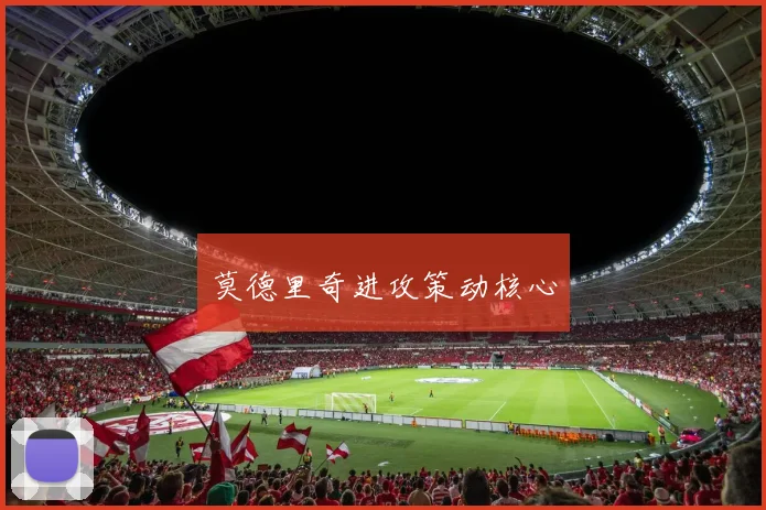 莫德里奇进攻策动核心