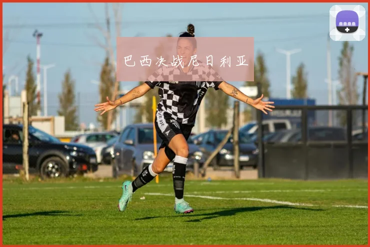 巴西决战尼日利亚