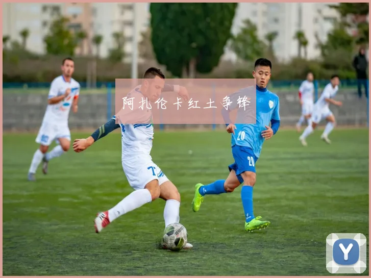 阿扎伦卡红土争锋