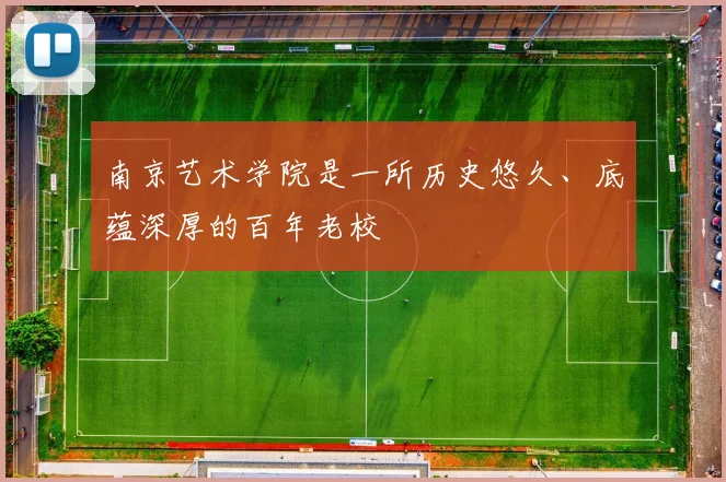 南京艺术学院是一所历史悠久、底蕴深厚的百年老校