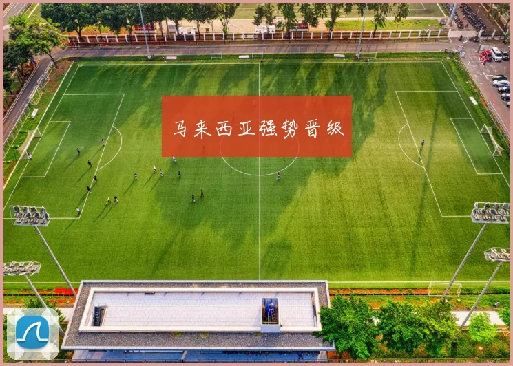马来西亚强势晋级