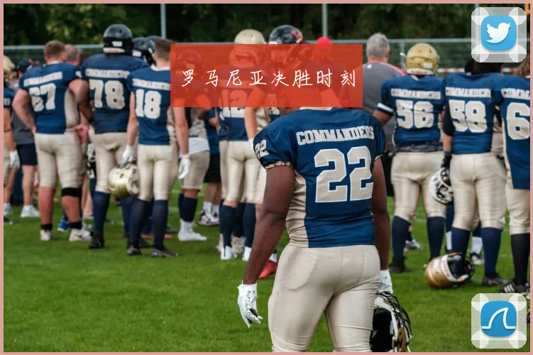 罗马尼亚决胜时刻