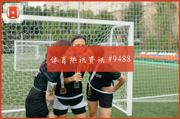 侯赛因2026世界杯进球效率分析