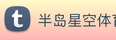 半岛星空体育app
