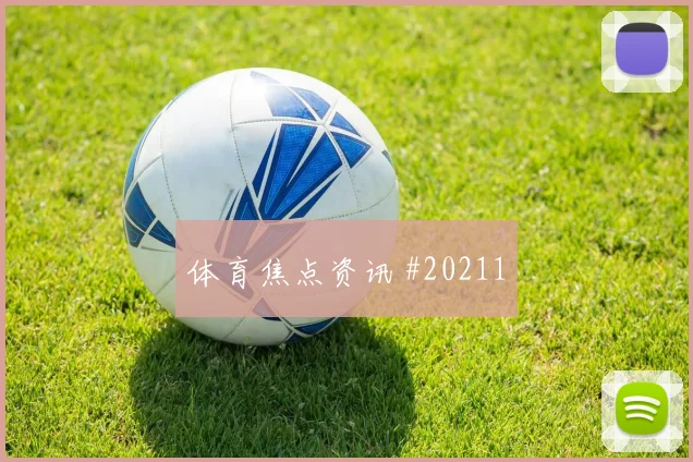 皮埃罗和麦克托米奈小组赛核心数据与场上作用如何比较
