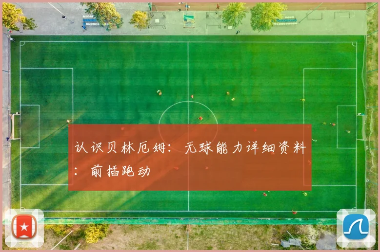 认识贝林厄姆：无球能力详细资料：前插跑动