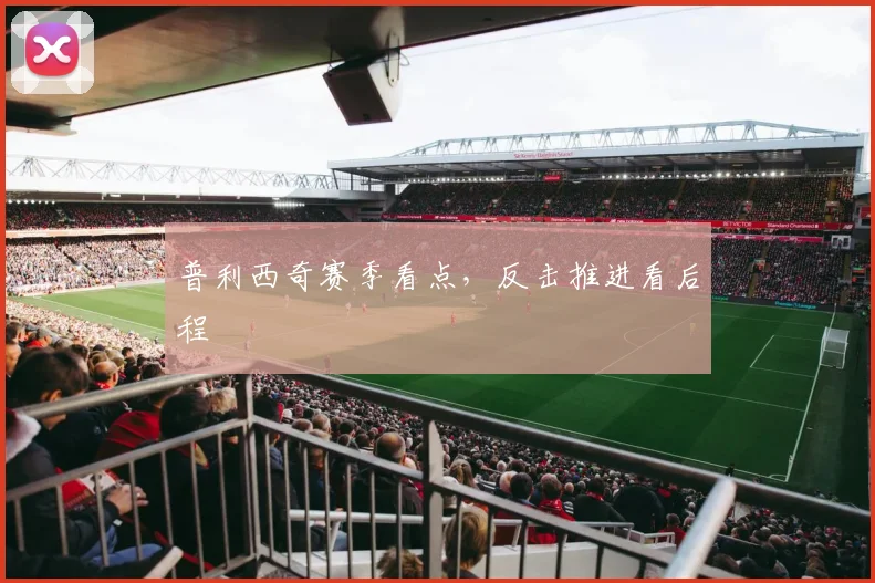 普利西奇赛季看点，反击推进看后程
