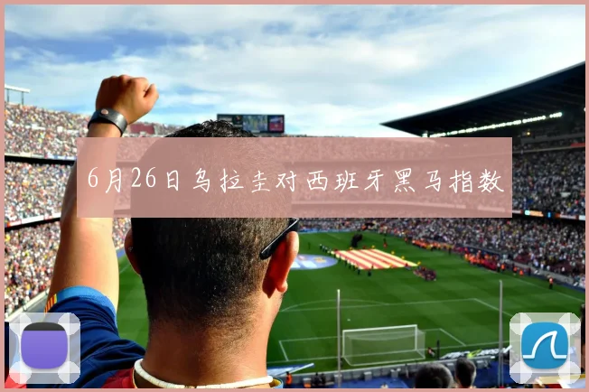 6月26日乌拉圭对西班牙黑马指数