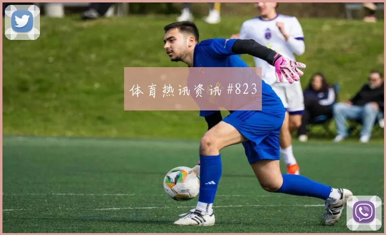 维蒂尼亚面对刚果金防线能否破门