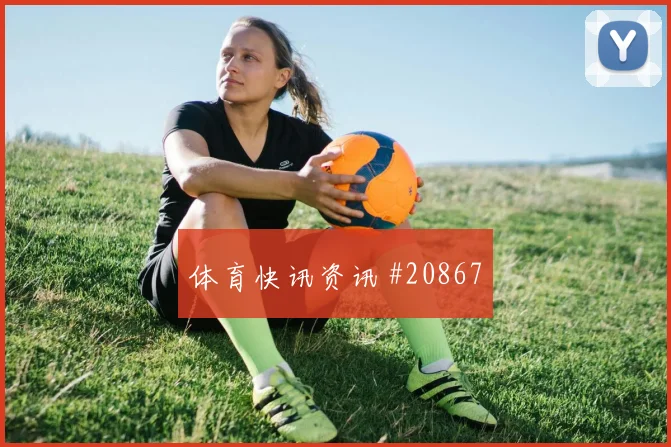 曼城碰上法兰克福的欧冠较量禁区占位层次会重点检验中卫向前传球