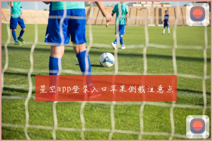 星空app登录入口苹果侧载注意点