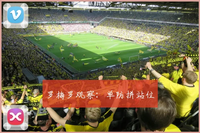 罗梅罗观察：单防拼站位