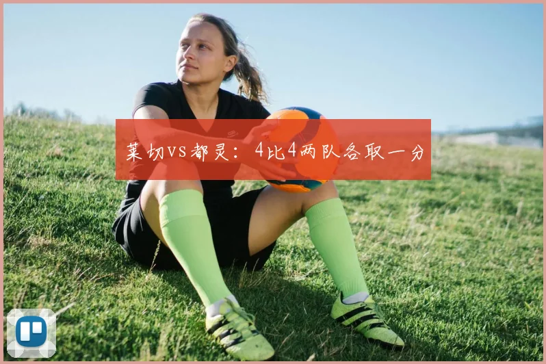 莱切vs都灵：4比4两队各取一分