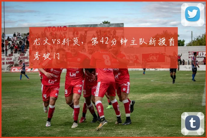 尤文vs科莫,第42分钟主队新援首秀破门
