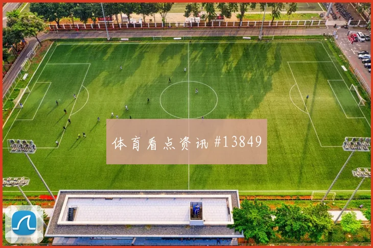 2026世界杯乌兹别克斯坦对刚果金中场控制解读