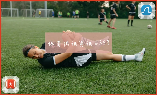 摩洛哥先丢后追姆巴佩倒地铲射看台炸裂