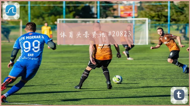 巴尔布埃纳面对澳大利亚时的回收站位纪律可能左右禁区防守质量