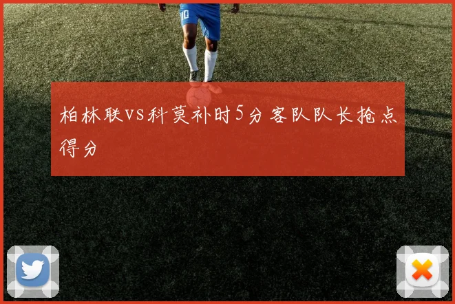 柏林联vs科莫补时5分客队队长抢点得分