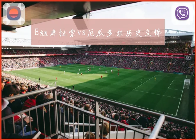 E组库拉索vs厄瓜多尔历史交锋